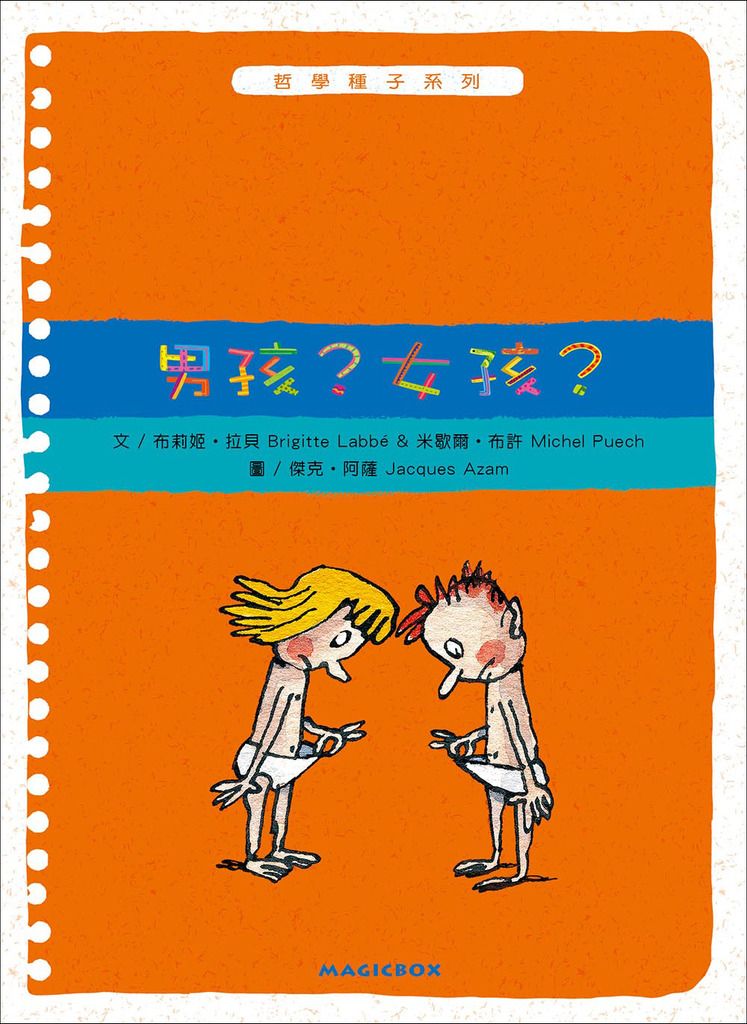 男孩 ？女孩 ？ 封面