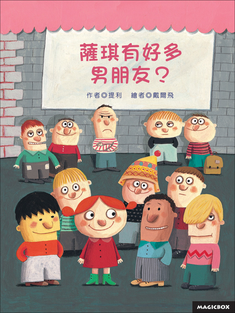 薩琪有好多男朋友 封面