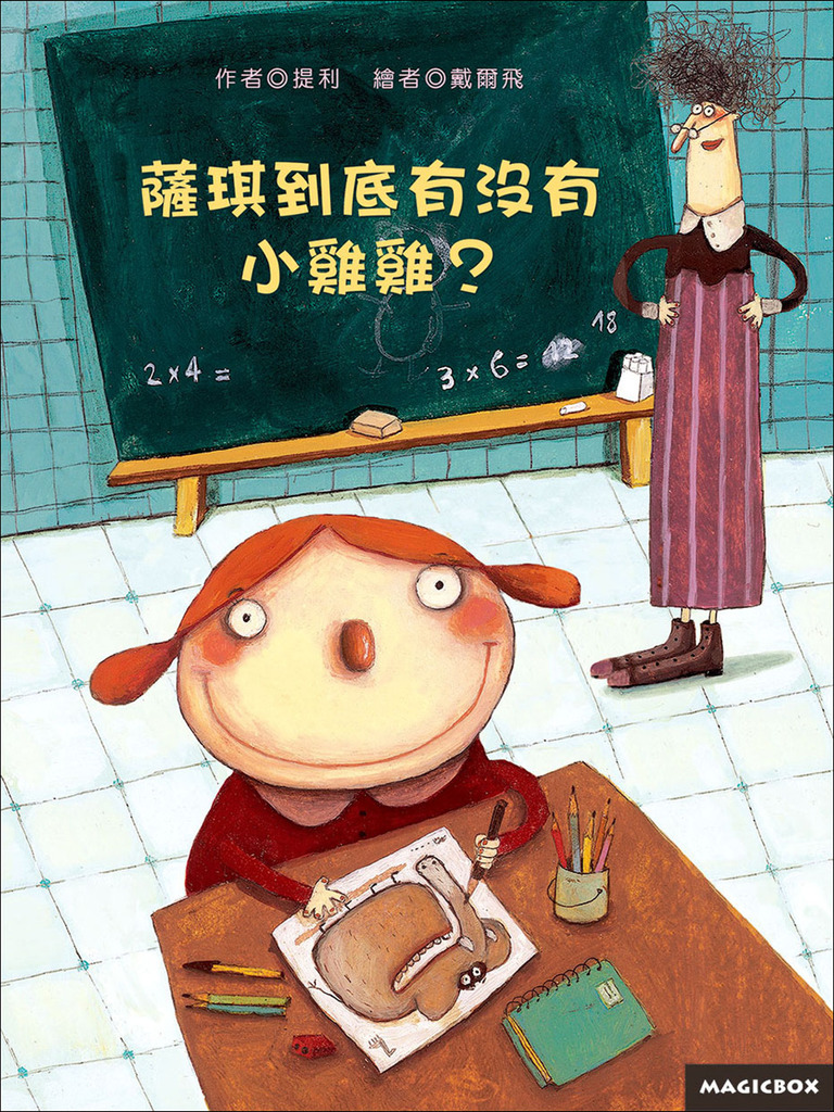 薩琪到底有沒有小雞雞？ 封面