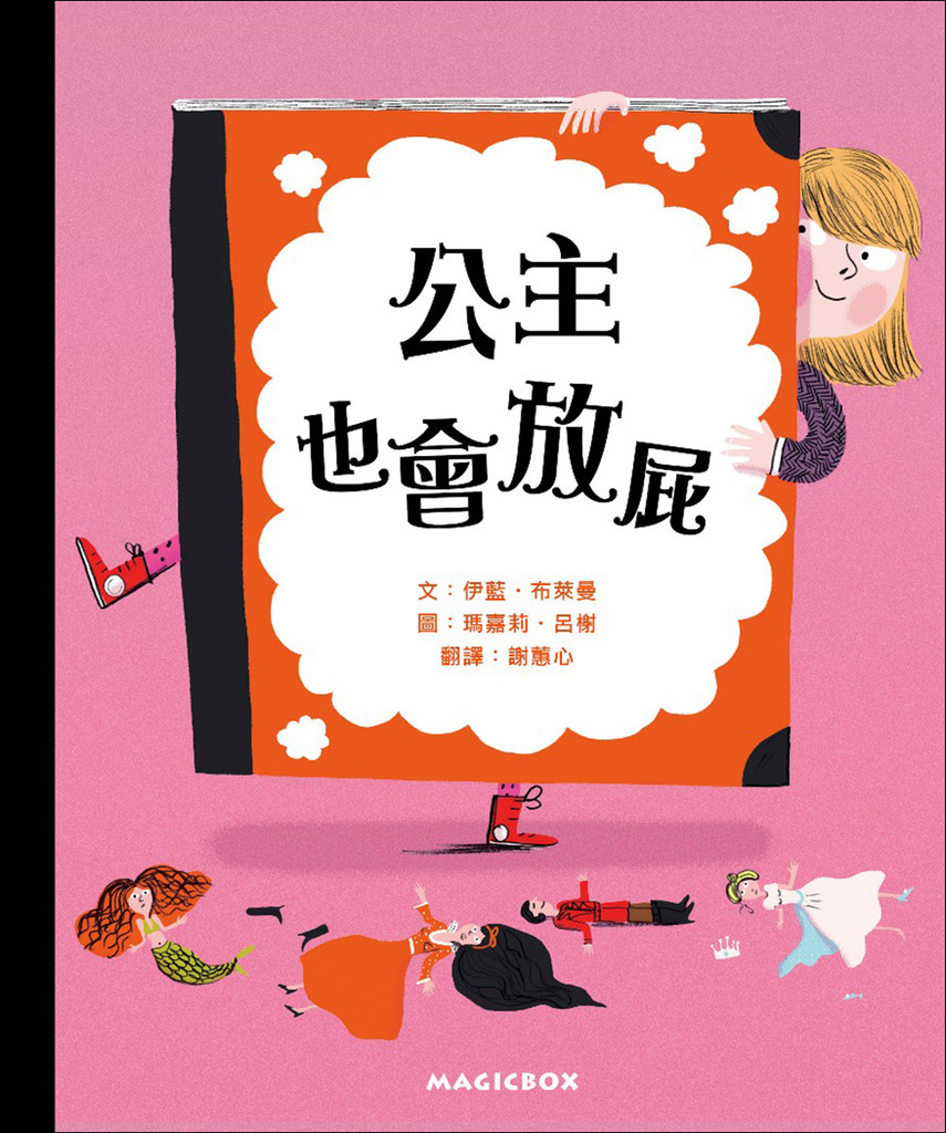 公主也會放屁 封面