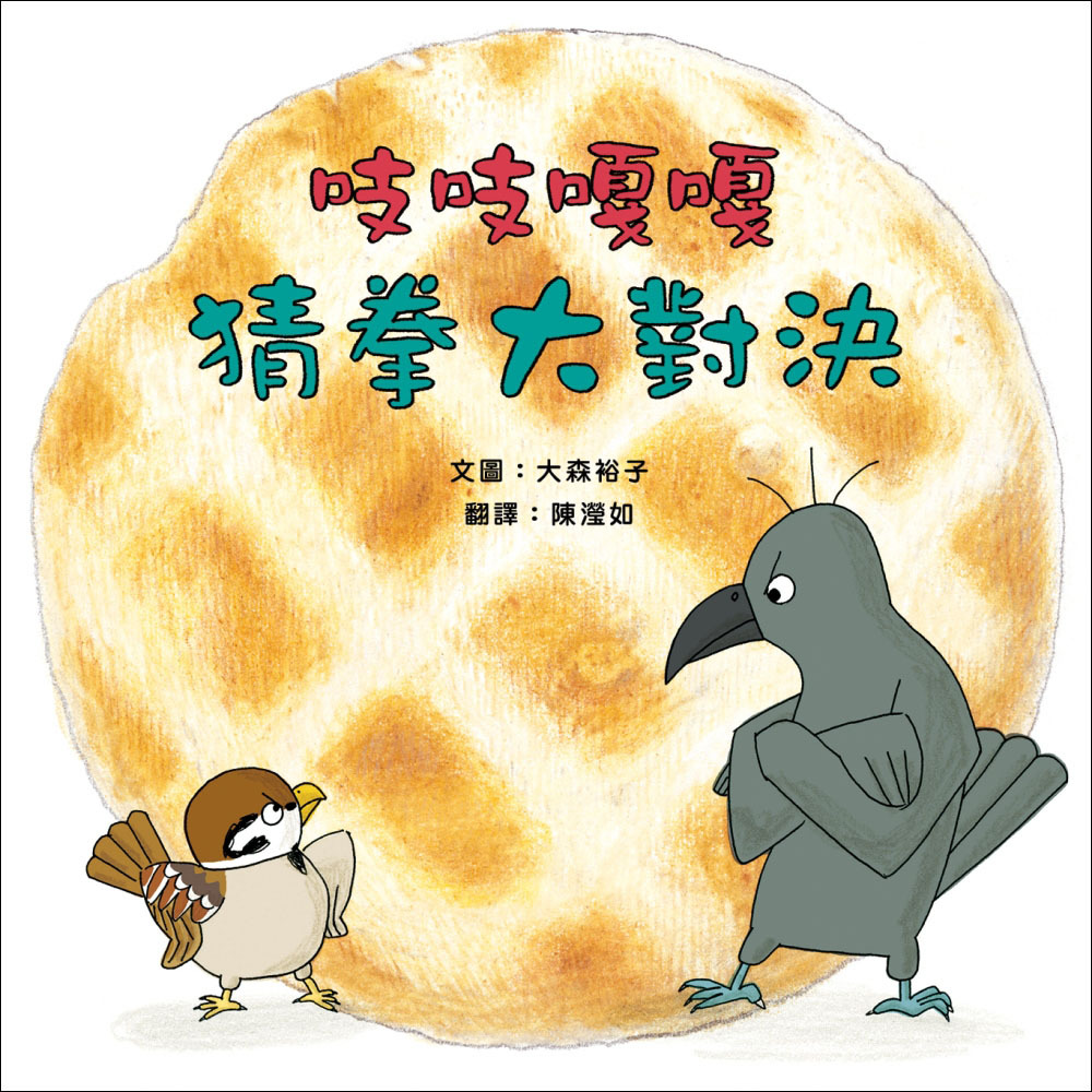 吱吱嘎嘎猜拳大對決 封面