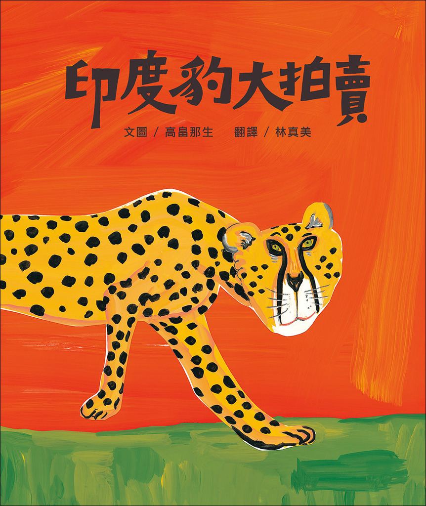 印度豹大拍賣 封面