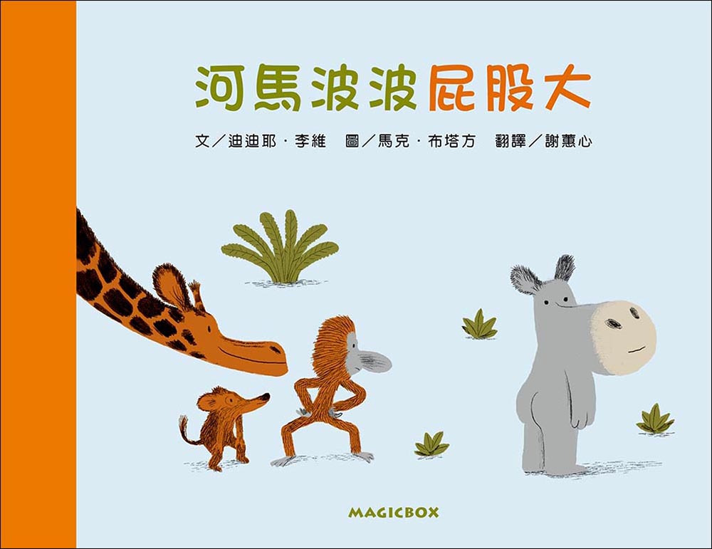河馬波波屁股大 封面
