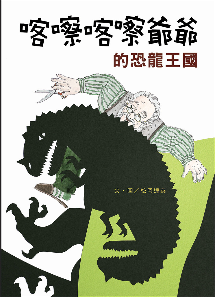 喀嚓喀嚓爺爺的恐龍王國 封面