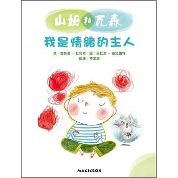山姆和瓦森：我是情緒的主人 封面