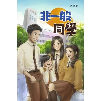 非一般同學 封面