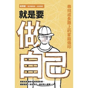 就是要做自己 封面