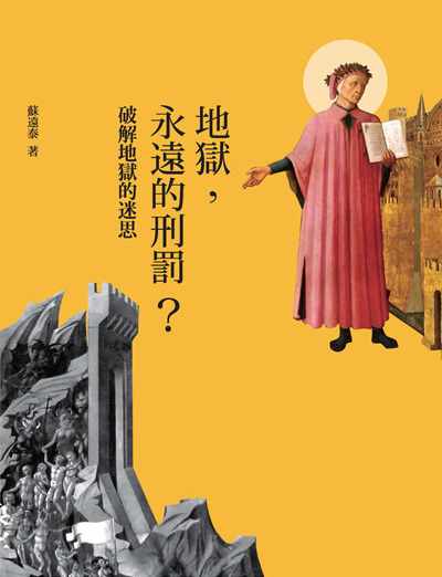 地獄,永遠的刑罰? 封面