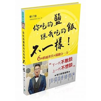 你吃的鹽跟我吃的飯不一樣！ 封面