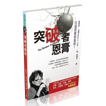 突破者恩膏 封面