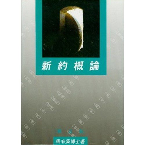 新約概論 封面