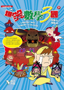 爆笑數學3國(下冊) 封面