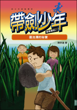 帶劍少年冒險傳奇 封面