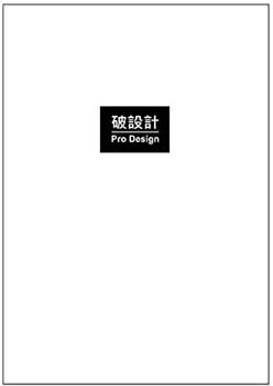 破設計 封面