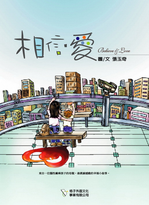 相信‧愛 封面