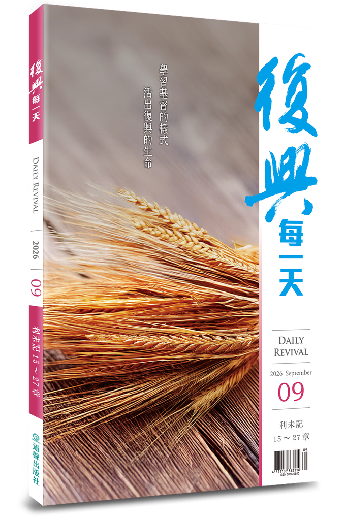 復興每一天 / 2026年9月號 封面