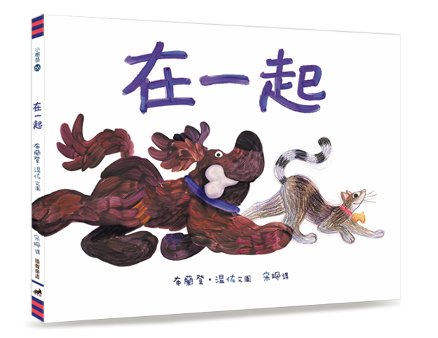 在一起/精裝/小樹苗66 封面