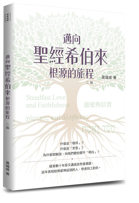 邁向聖經希伯來根源的旅程 封面