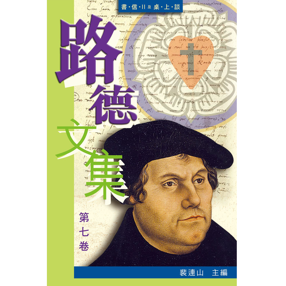 《路德文集》卷七 封面