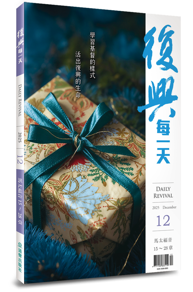 復興每一天 / 2025年12月號 封面