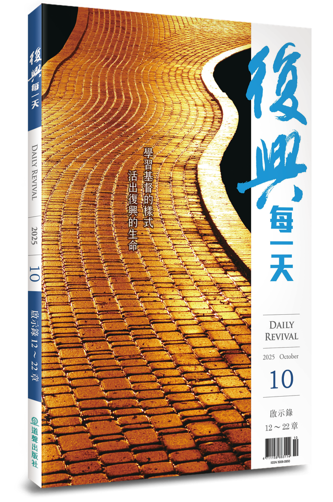 復興每一天 / 2025年10月號 封面