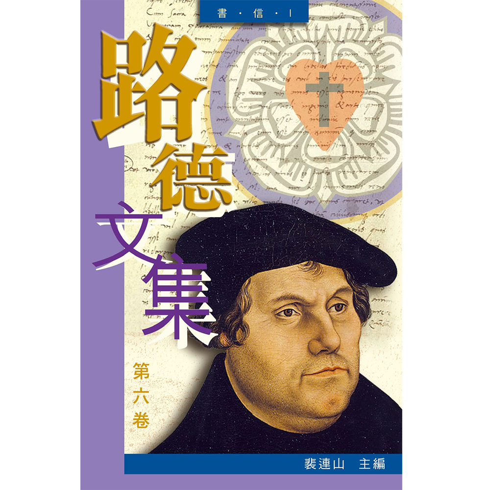 路德文集卷六-書信1 封面