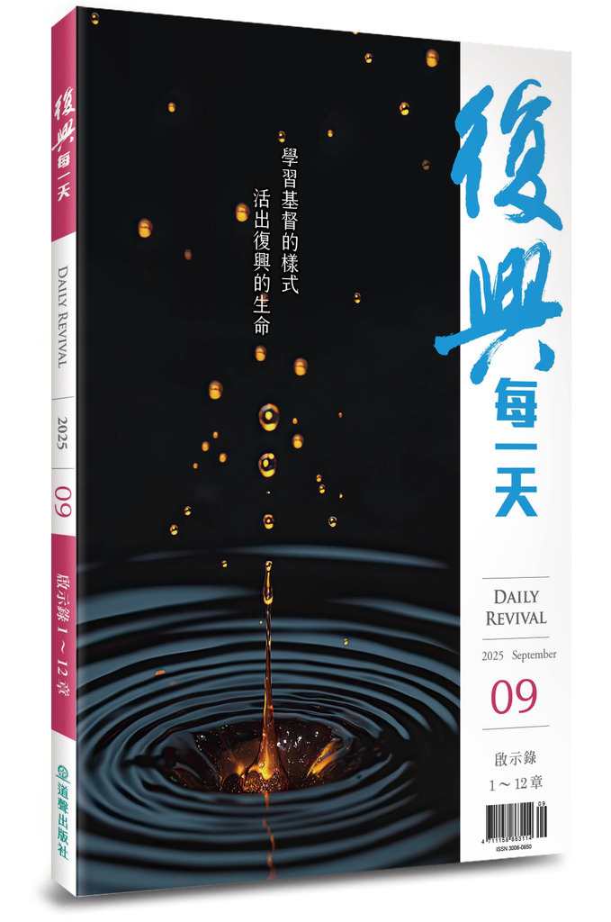 復興每一天 / 2025年9月號 封面