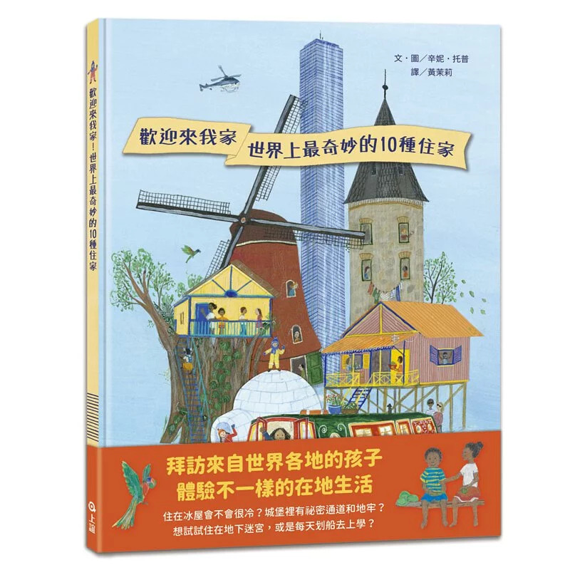 歡迎來我家！世界上最奇妙的10種住家 封面