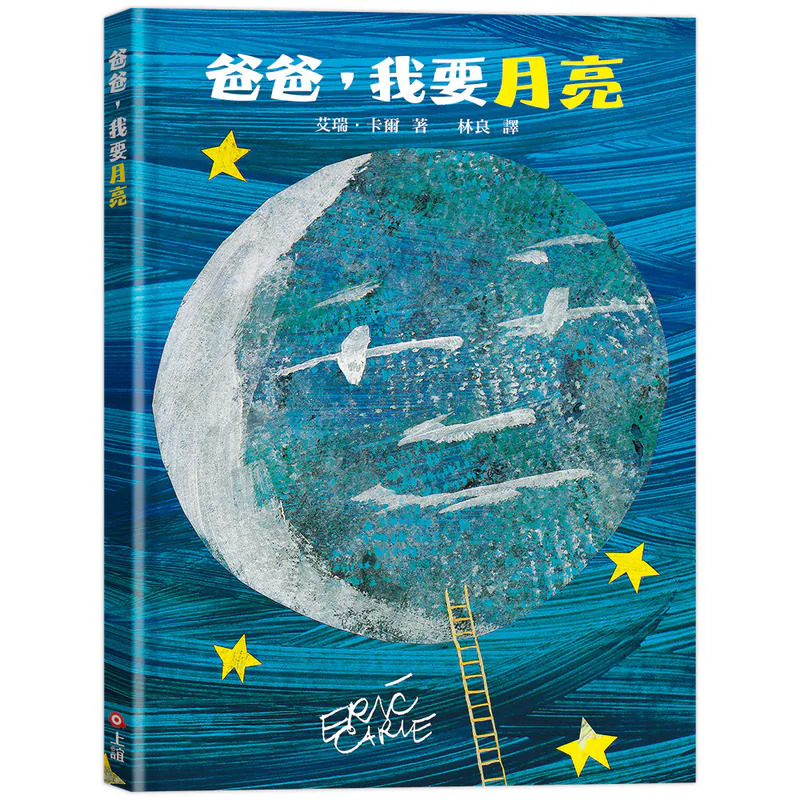 爸爸，我要月亮 封面