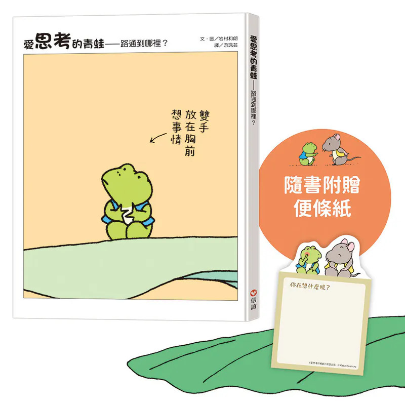 愛思考的青蛙：路通到哪裡？【圖畫書大師岩村和朗禪意之作】隨書附贈『小青蛙和小老鼠便條紙』 封面