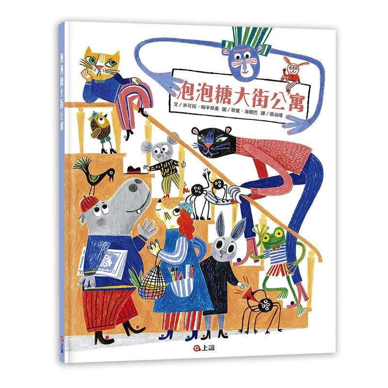 泡泡糖大街公寓（波隆納插畫展入選作品） 封面