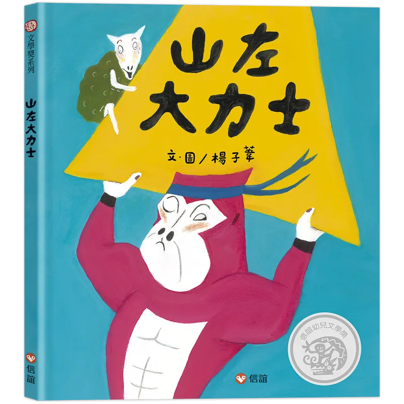 山左大力士 封面