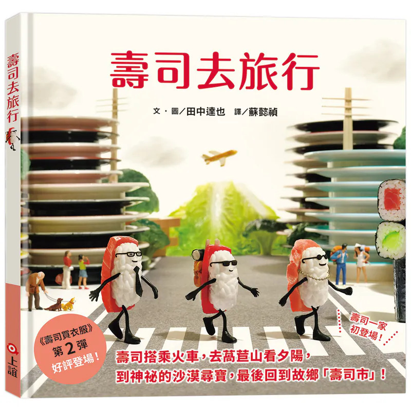 壽司去旅行（田中達也的微型世界） 封面