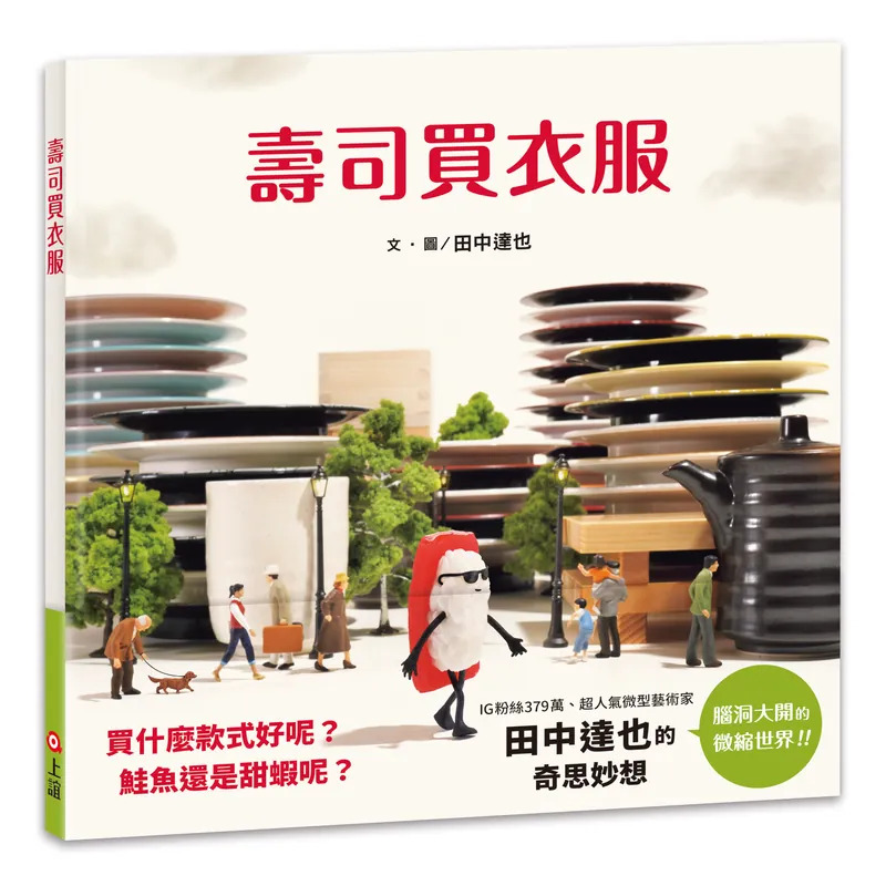 壽司買衣服（田中達也的微型世界） 封面
