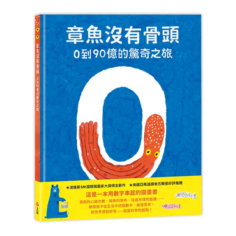 章魚沒有骨頭：0到90億的驚奇之旅 封面