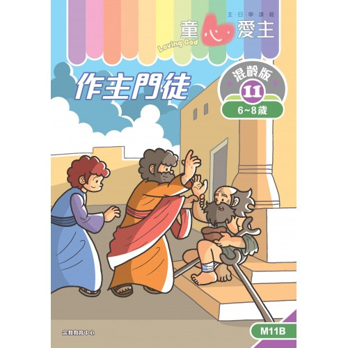 作主門徒 學生手冊/童心愛主混齡版11 封面