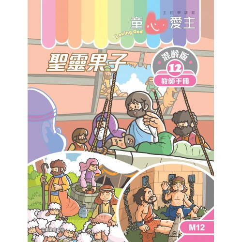聖靈果子 教師手冊/童心愛主混齡版12 封面