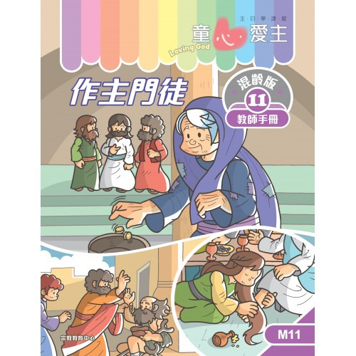 作主門徒 教師手冊/童心愛主混齡版11 封面