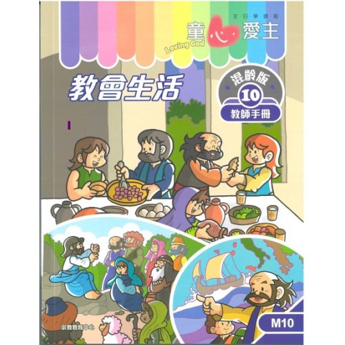 教會生活 教師手冊/童心愛主混齡版10 封面