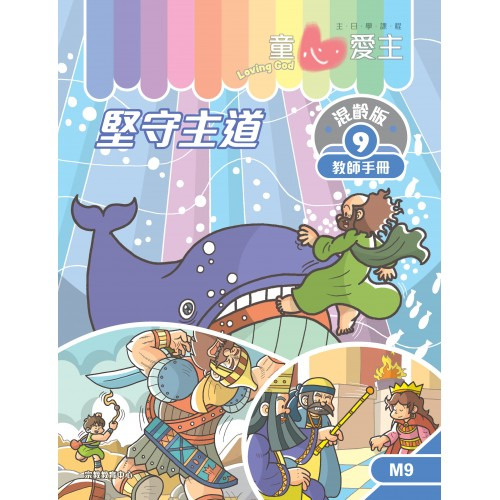 堅守主道 教師手冊/童心愛主混齡版9 封面