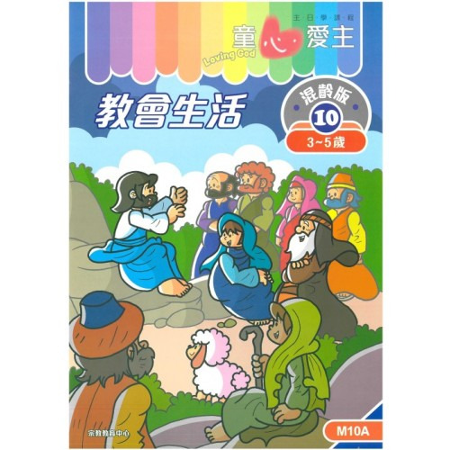 教會生活 學生手冊/童心愛主混齡版10 封面