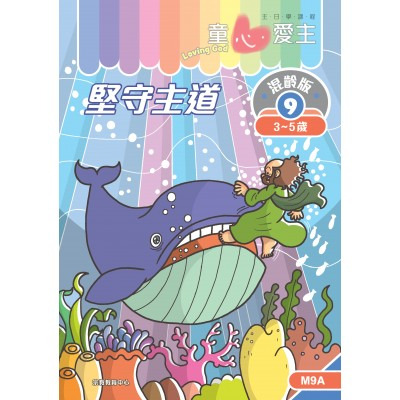 堅守主道 學生手冊/童心愛主混齡版9 封面