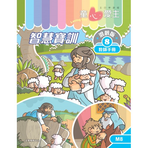 智慧寶訓 教師手冊/童心愛主混齡版8 封面