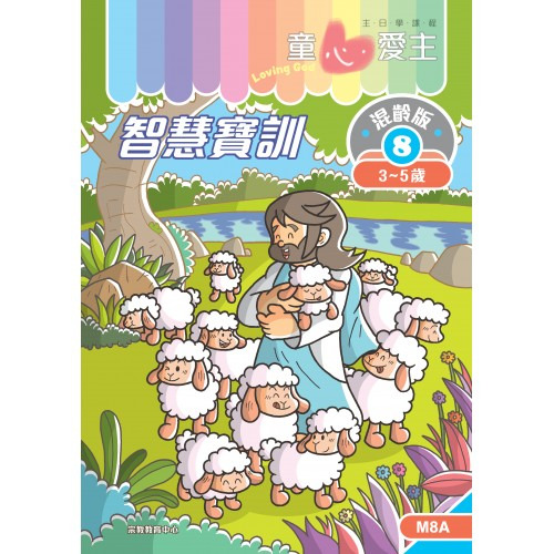智慧寶訓 學生手冊/童心愛主混齡版8 封面