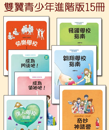 雙翼青少年教材進階版 全套15本 封面