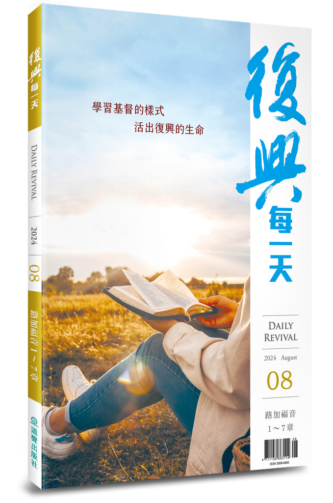 復興每一天 / 2024年8月號 封面