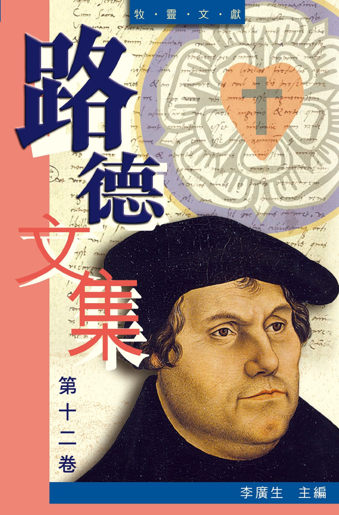 路德文集 第十二卷-牧靈文獻 封面
