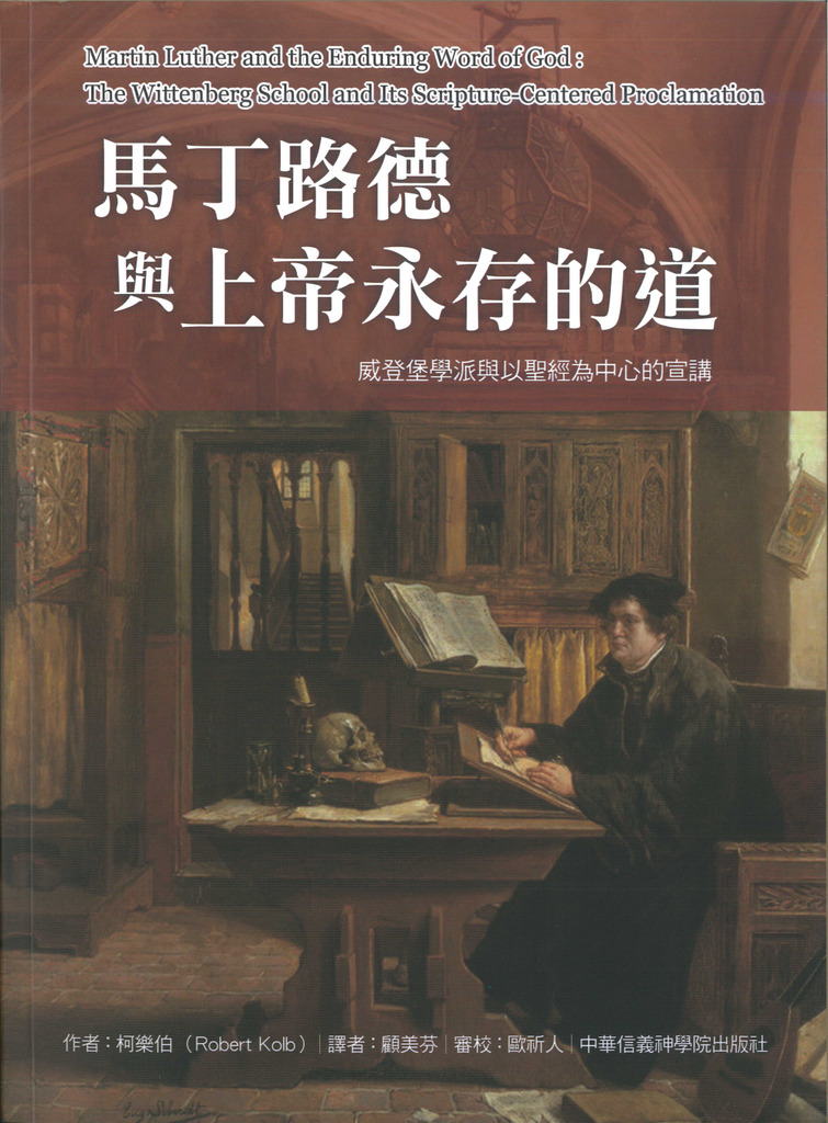 馬丁路德與上帝永存的道：威登堡學派與以聖經為中心的宣講 封面