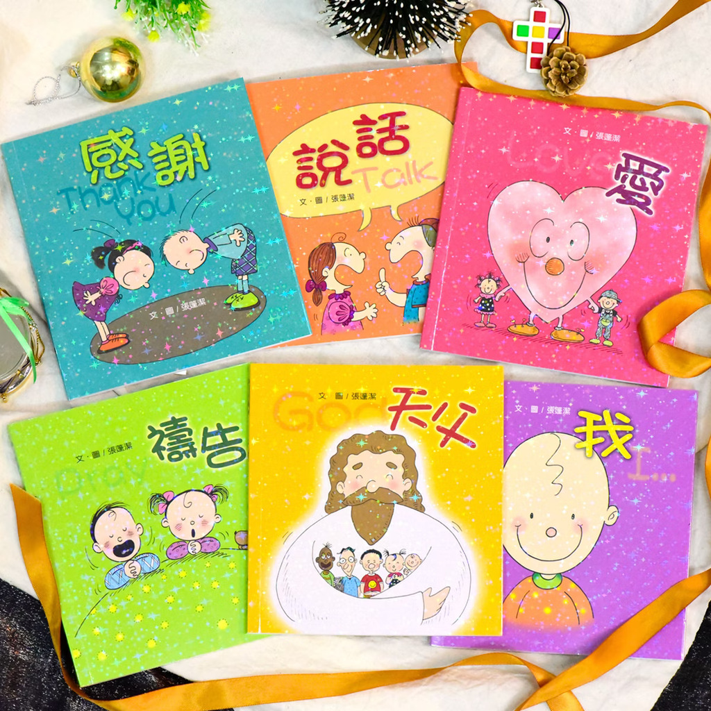 寶貝心系列/張蓬潔繪本 封面