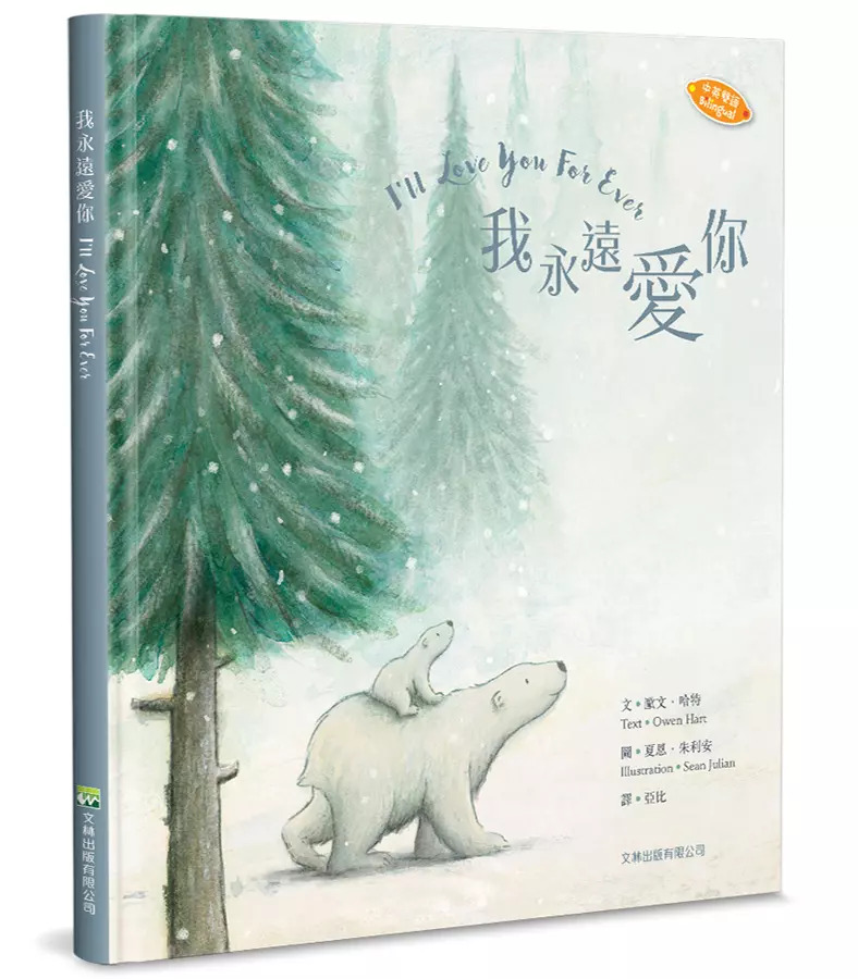 我永遠愛你 (中英雙語)/精裝 封面